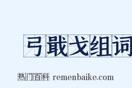 櫜弓戢戈组词是什么意思的图片